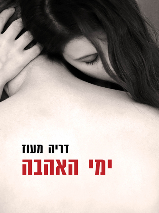 Cover of ימי האהבה - Days of Love